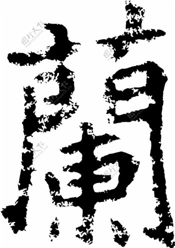 蘭兰书法汉字二十一画传统艺术矢量AI格式0315