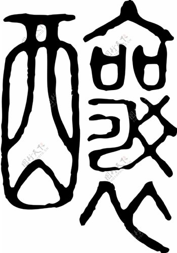 釀酿书法汉字二十四画传统艺术矢量AI格式0129