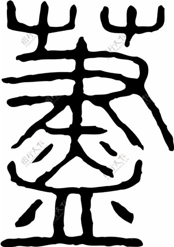 荩书法汉字十八画传统艺术矢量AI格式1199