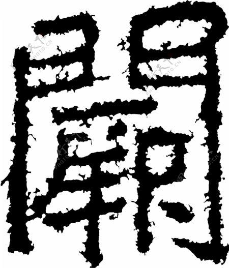 闕阙书法汉字十八画传统艺术矢量AI格式2146