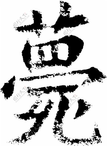 薨书法汉字十七画传统艺术矢量AI格式2911