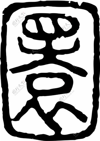 圜书法汉字十六画传统艺术矢量AI格式3991