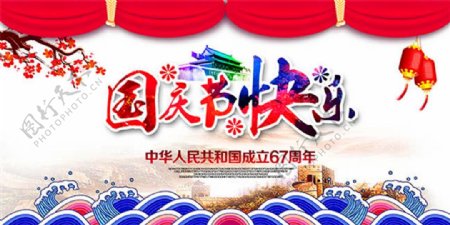 国庆节67周年快乐宣传海报设计psd素材
