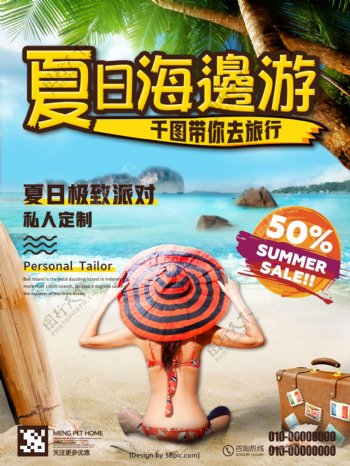 夏日海边游旅游海报设计
