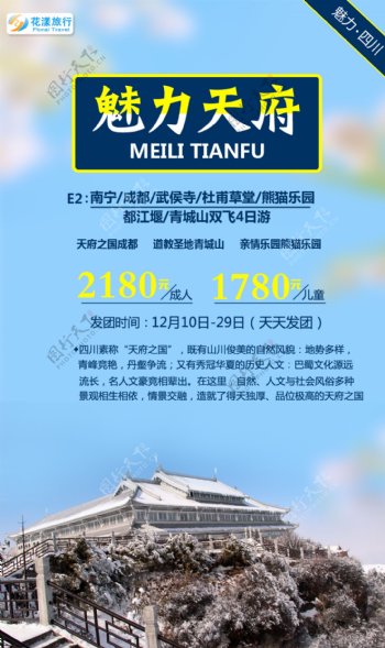 冬季四川清新旅游海报