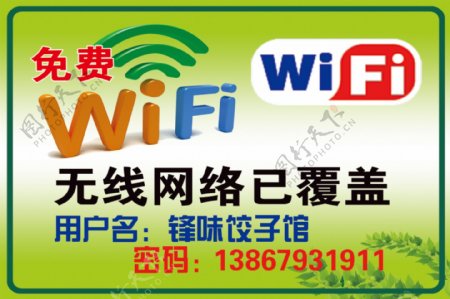 饺子馆WIFI