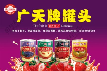 水果罐头海报