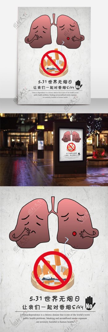531世界无烟日创意海报设计