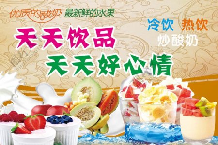炒酸奶店内海报冷饮热饮炒酸奶水果酸奶饮品