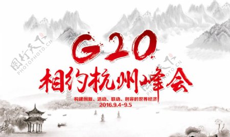 G20杭州峰会背景设计psd素材