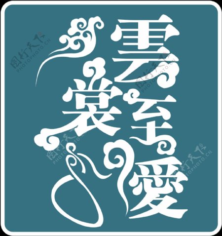 婚礼主题logo