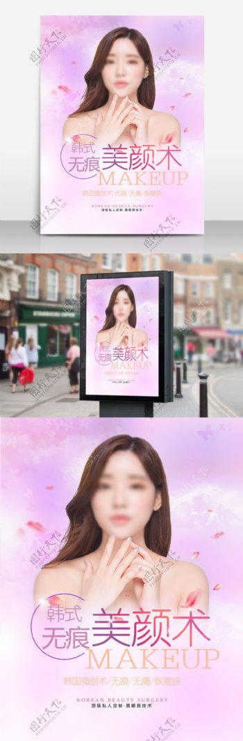 韩式无痕美颜术宣传海报