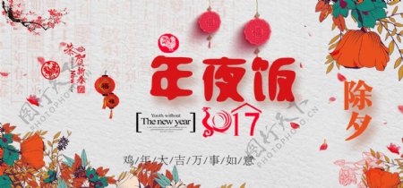 2017新年鸡年年夜饭展板海报