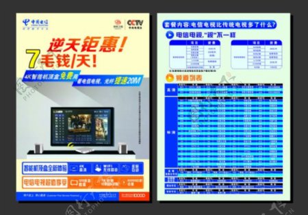 中国电信CCTV网络电视传单彩页
