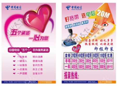 中国电信宣传单海报