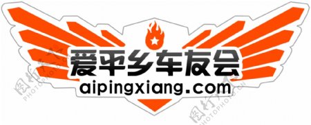 车友会logo车贴设计图片