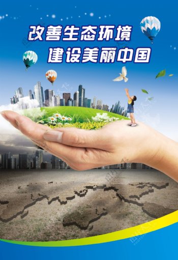 改善生态环境建设美丽中国图片