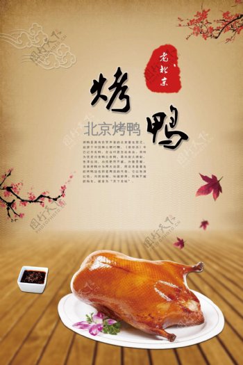 北京烤鸭推广海报