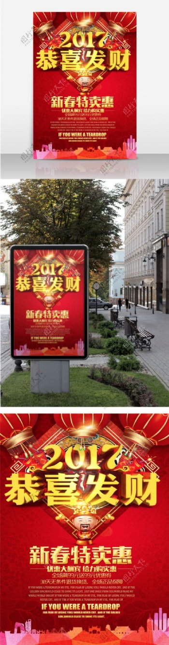 2017恭喜发财喜庆红色促销海报展板