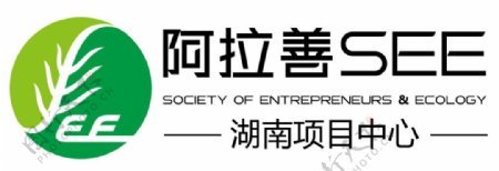 阿拉善SEE湖南项目中心logo