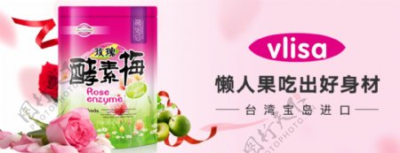 薇妮莎台湾玫瑰酵素梅