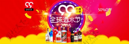 天猫99全球酒水节全屏海报
