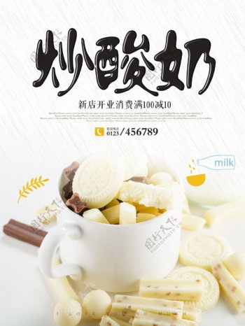美味炒酸奶开业优惠促销海报高清psd