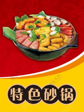 砂锅美食海报