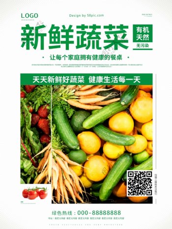 新鲜有机蔬菜促销打折海报