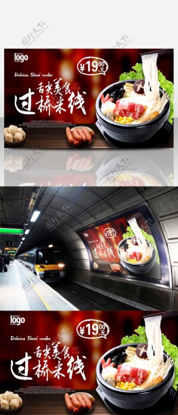 快餐店砂锅过桥米线美食海报广告