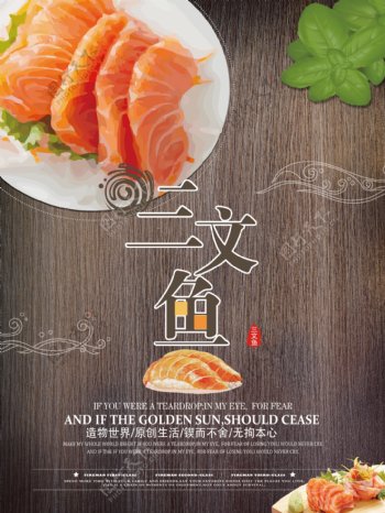 三文鱼日式木纹风格海报