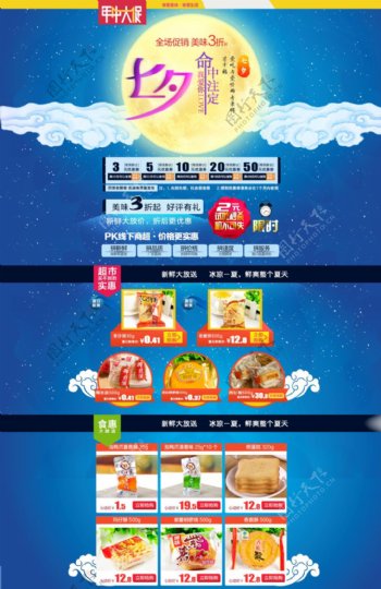七夕美食促销店铺海报