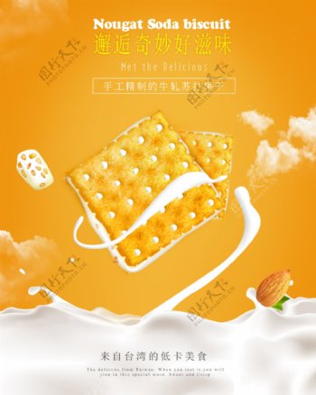 橙色苏打饼宣传海报