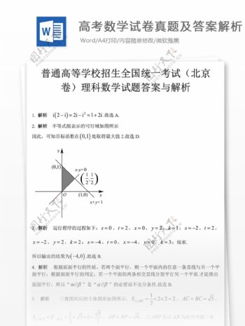 北京高考数学理科高中教育文档