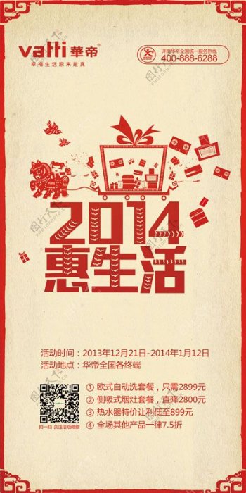 华帝2014惠生活广告PSD素材