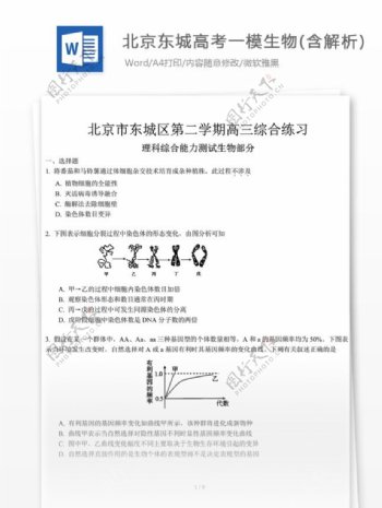 北京高考一模生物含解析高中教育文档