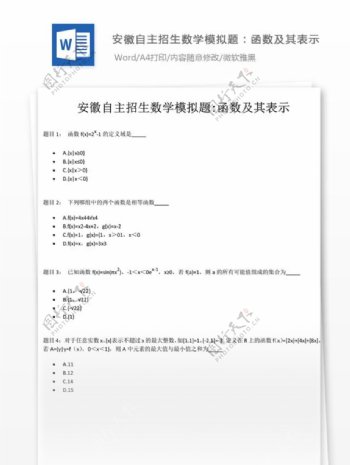 安徽数学模拟题函数及其表示高中教育文档