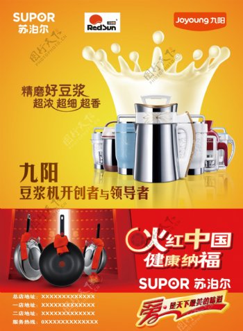 九阳豆浆机与苏泊尔锅宣传广告