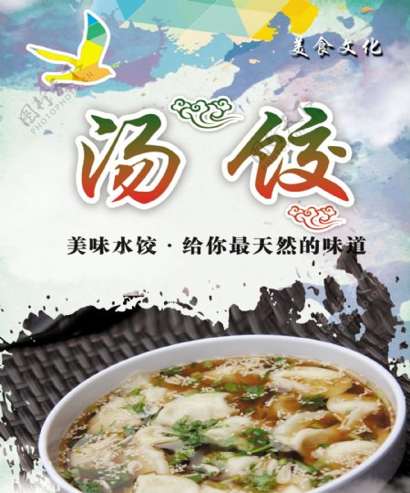 汤饺海报图片