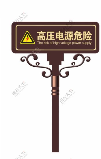 高压电源危险指示牌安全牌