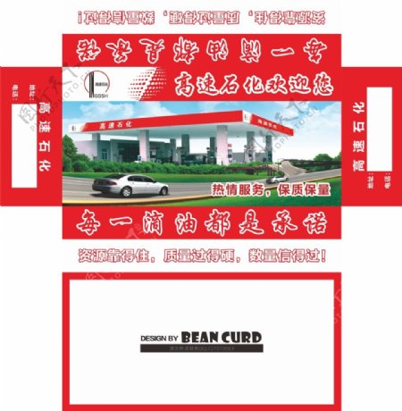 红色高速石化加油站盒抽包装设计源文件