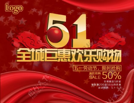 51全城巨惠欢乐购物海报设计PSD源文件