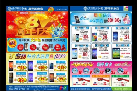中国移动4G手机店庆