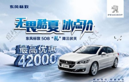 东风标致无畏酷夏冰点价汽车广告图片