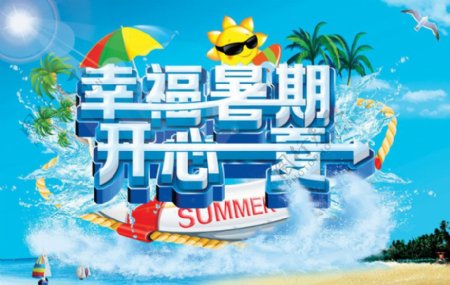 幸福暑假夏季购物海报设计PSD素材