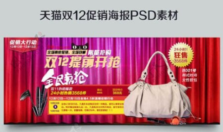 淘宝天猫双十二女包促销海报PSD素材