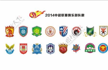 2014年中超俱乐部队徽图片