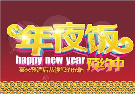新年春节年夜饭预订海报宣传图片
