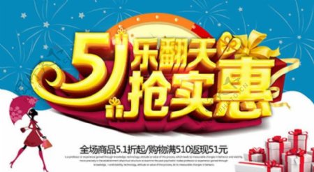 51乐翻天抢实惠劳动节促销海报psd素材