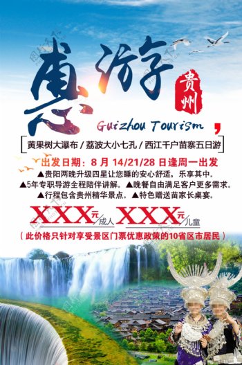 惠游贵州旅游促销海报设计